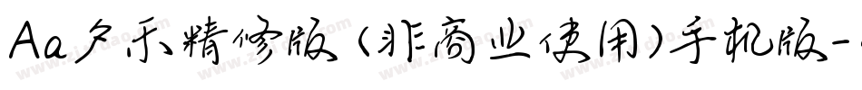 Aa夕禾精修版 (非商业使用)手机版字体转换